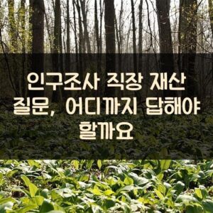 인구조사 직장 재산 질문, 어디까지 답해야 할까요?