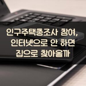 인구주택총조사 참여, 인터넷으로 안 하면 집으로 찾아올까?