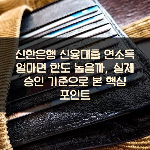 신한은행 신용대출 연소득 얼마면 한도 높을까, 실제 승인 기준으로 본 핵심 포인트