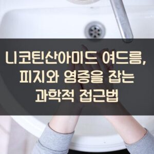 니코틴산아미드 여드름, 피지와 염증을 잡는 과학적 접근법