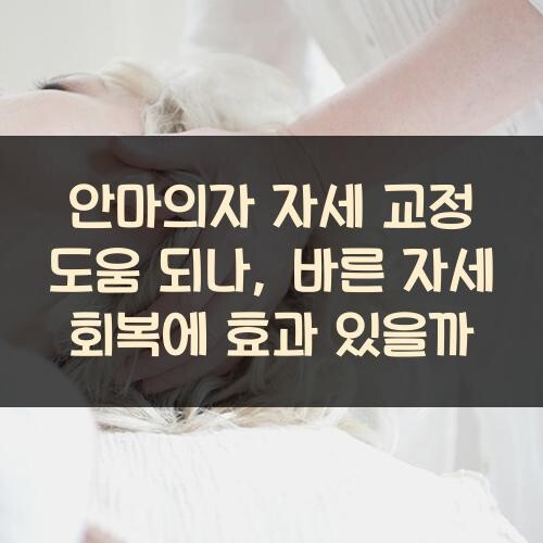 안마의자 자세 교정 도움 되나, 바른 자세 회복에 효과 있을까?