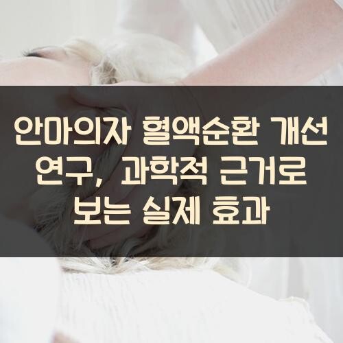 안마의자 혈액순환 개선 연구, 과학적 근거로 보는 실제 효과