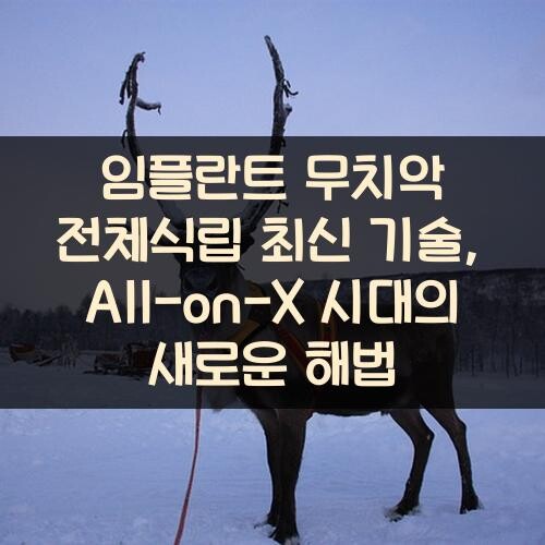 임플란트 무치악 전체식립 최신 기술, All-on-X 시대의 새로운 해법