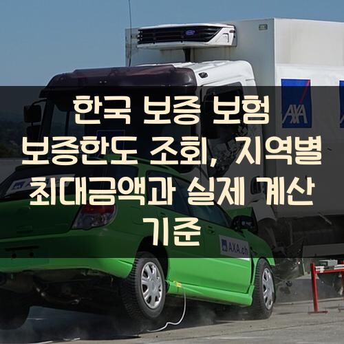한국 보증 보험 보증한도 조회, 지역별 최대금액과 실제 계산 기준