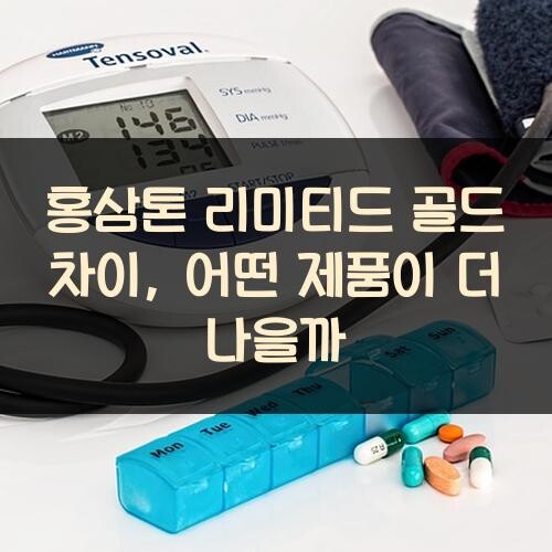 홍삼톤 리미티드 골드 차이, 어떤 제품이 더 나을까?