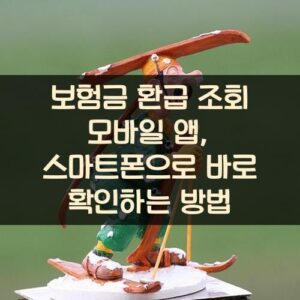 보험금 환급 조회 모바일 앱, 스마트폰으로 바로 확인하는 방법