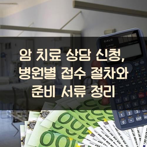 암 치료 상담 신청, 병원별 접수 절차와 준비 서류 정리