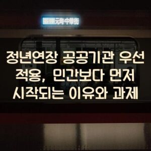 정년연장 공공기관 우선 적용, 민간보다 먼저 시작되는 이유와 과제