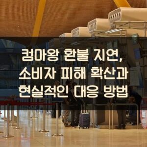 컴마왕 환불 지연, 소비자 피해 확산과 현실적인 대응 방법