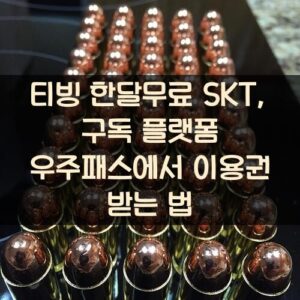 티빙 한달무료 SKT, 구독 플랫폼 우주패스에서 이용권 받는 법