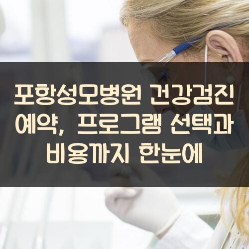 포항성모병원 건강검진 예약, 프로그램 선택과 비용까지 한눈에