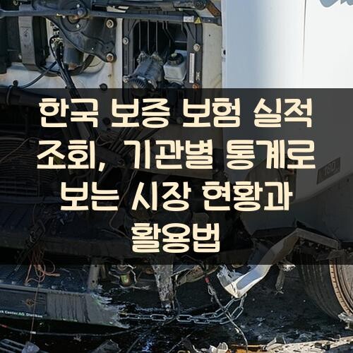 한국 보증 보험 실적 조회, 기관별 통계로 보는 시장 현황과 활용법