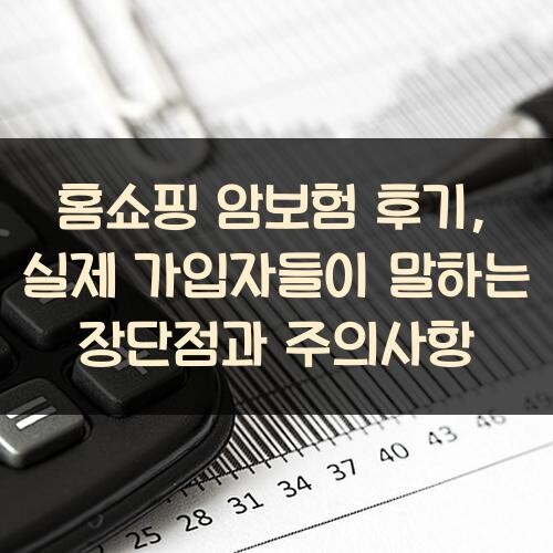 홈쇼핑 암보험 후기, 실제 가입자들이 말하는 장단점과 주의사항