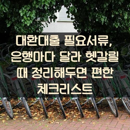 대환대출 필요서류, 은행마다 달라 헷갈릴 때 정리해두면 편한 체크리스트