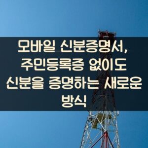 모바일 신분증명서, 주민등록증 없이도 신분을 증명하는 새로운 방식