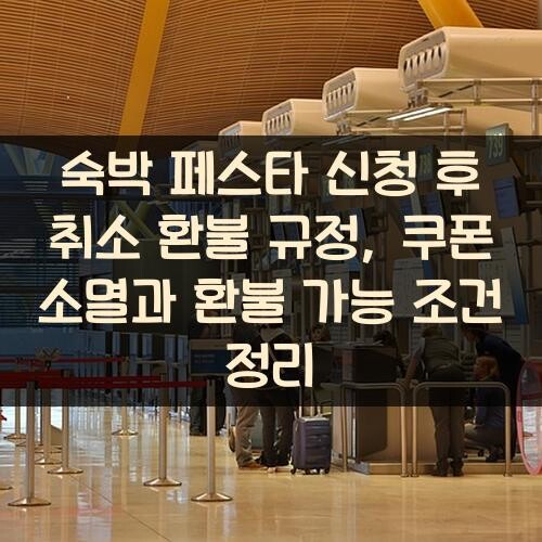 숙박 페스타 신청 후 취소 환불 규정, 쿠폰 소멸과 환불 가능 조건 정리