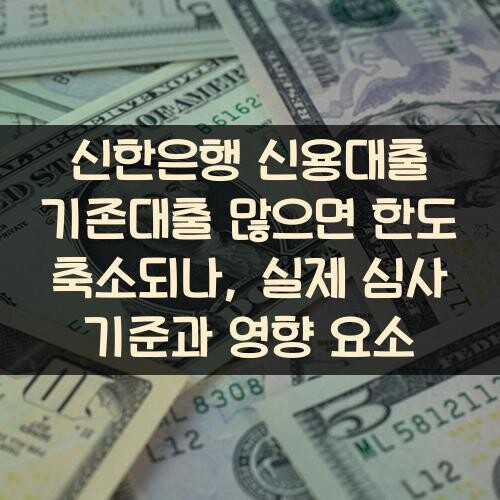 신한은행 신용대출 기존대출 많으면 한도 축소되나, 실제 심사 기준과 영향 요소
