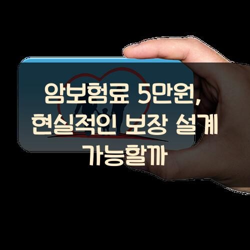 암보험료 5만원, 현실적인 보장 설계 가능할까?
