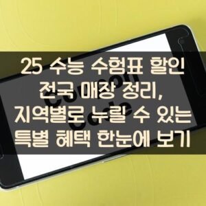 25 수능 수험표 할인 전국 매장 정리, 지역별로 누릴 수 있는 특별 혜택 한눈에 보기