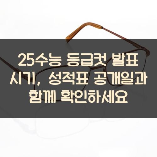 25수능 등급컷 발표 시기, 성적표 공개일과 함께 확인하세요