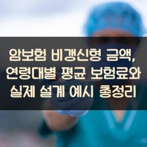 암보험 비갱신형 금액, 연령대별 평균 보험료와 실제 설계 예시 총정리
