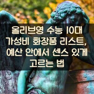 올리브영 수능 10대 가성비 화장품 리스트, 예산 안에서 센스 있게 고르는 법