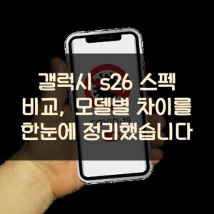 갤럭시 s26 스펙 비교, 모델별 차이를 한눈에 정리했습니다
