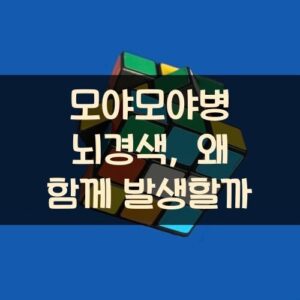 모야모야병 뇌경색, 왜 함께 발생할까