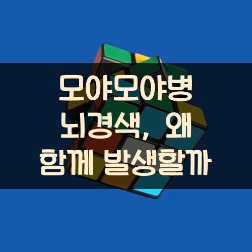 모야모야병 뇌경색, 왜 함께 발생할까