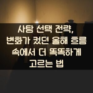 사탐 선택 전략, 변화가 컸던 올해 흐름 속에서 더 똑똑하게 고르는 법