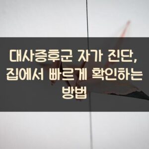 대사증후군 자가 진단, 집에서 빠르게 확인하는 방법