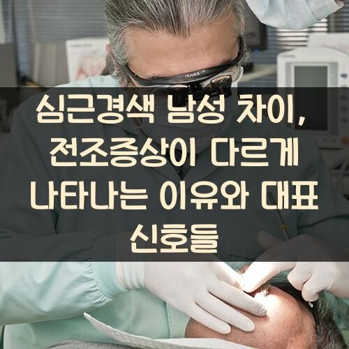 심근경색 남성 차이, 전조증상이 다르게 나타나는 이유와 대표 신호들