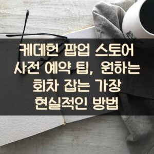 케데헌 팝업 스토어 사전 예약 팁, 원하는 회차 잡는 가장 현실적인 방법