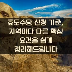 효도수당 신청 기준, 지역마다 다른 핵심 요건을 쉽게 정리해드립니다