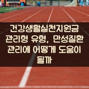 건강생활실천지원금 관리형 유형, 만성질환 관리에 어떻게 도움이 될까