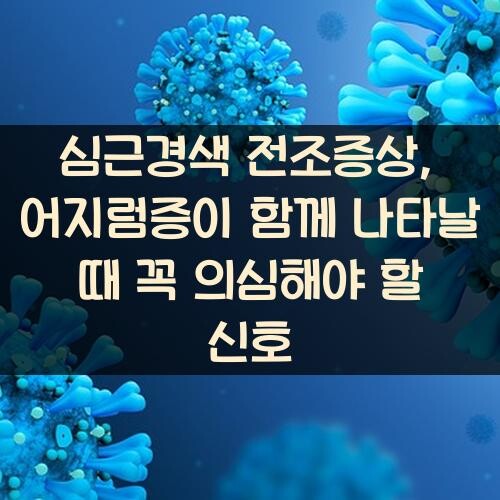 심근경색 전조증상, 어지럼증이 함께 나타날 때 꼭 의심해야 할 신호
