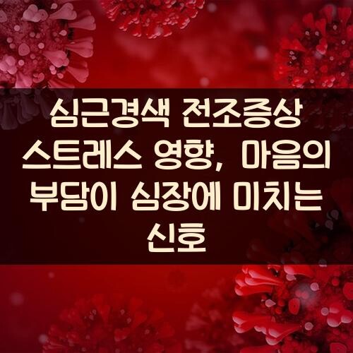 심근경색 전조증상 스트레스 영향, 마음의 부담이 심장에 미치는 신호