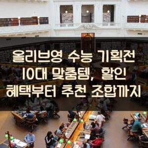 올리브영 수능 기획전 10대 맞춤템, 할인 혜택부터 추천 조합까지
