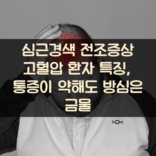 심근경색 전조증상 고혈압 환자 특징, 통증이 약해도 방심은 금물