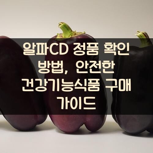 알파CD 정품 확인 방법, 안전한 건강기능식품 구매 가이드