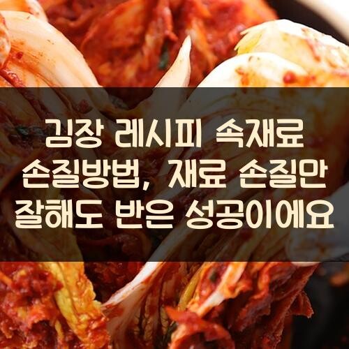 김장 레시피 속재료 손질방법, 재료 손질만 잘해도 반은 성공이에요