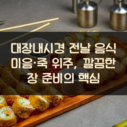 대장내시경 전날 음식 미음·죽 위주, 깔끔한 장 준비의 핵심