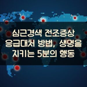 심근경색 전조증상 응급대처 방법, 생명을 지키는 5분의 행동