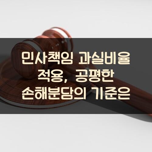 민사책임 과실비율 적용, 공평한 손해분담의 기준은?