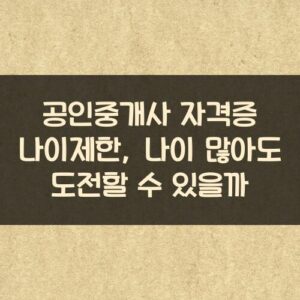 공인중개사 자격증 나이제한, 나이 많아도 도전할 수 있을까