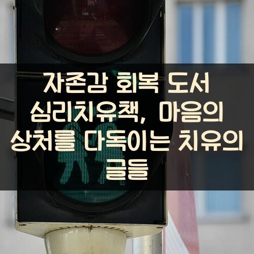 자존감 회복 도서 심리치유책, 마음의 상처를 다독이는 치유의 글들