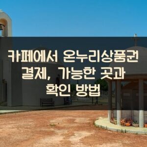 카페에서 온누리상품권 결제, 가능한 곳과 확인 방법