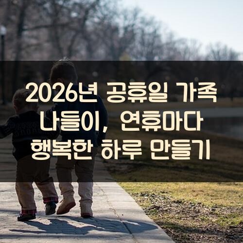2026년 공휴일 가족 나들이, 연휴마다 행복한 하루 만들기