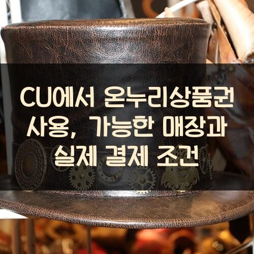 CU에서 온누리상품권 사용, 가능한 매장과 실제 결제 조건