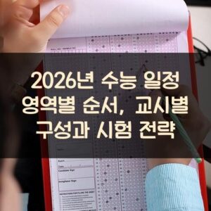 2026년 수능 일정 영역별 순서, 교시별 구성과 시험 전략